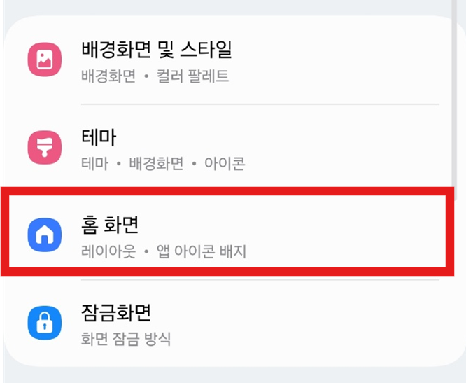 2. '홈 화면' 메뉴 찾기