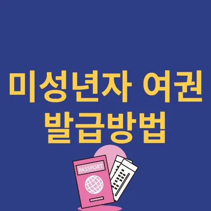미성년자 여권발급방법