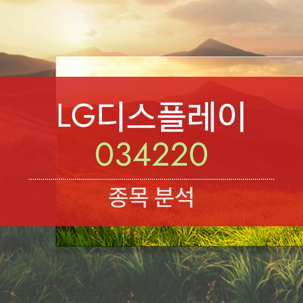 LG디스플레이(034220) - 살아남는 자가 승자다. OLED 올인!!!