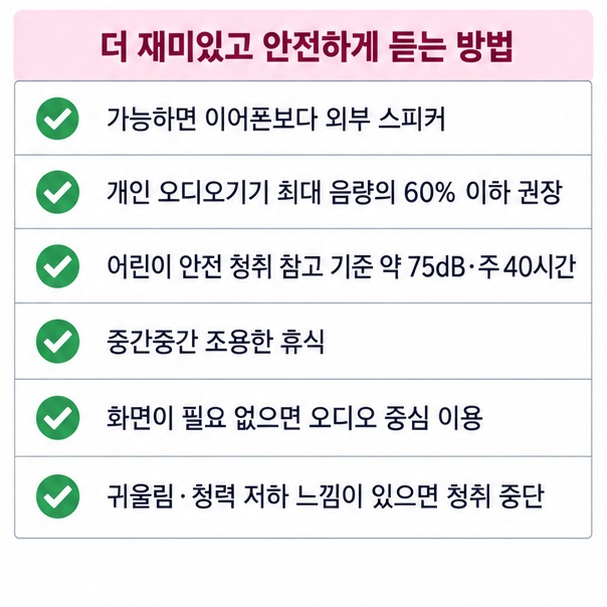 아이에게 아기상어 노래를 들려줄 때 볼륨 60퍼센트 이하 휴식 스피커 사용 등 안전 청취수칙을 정리한 이미지