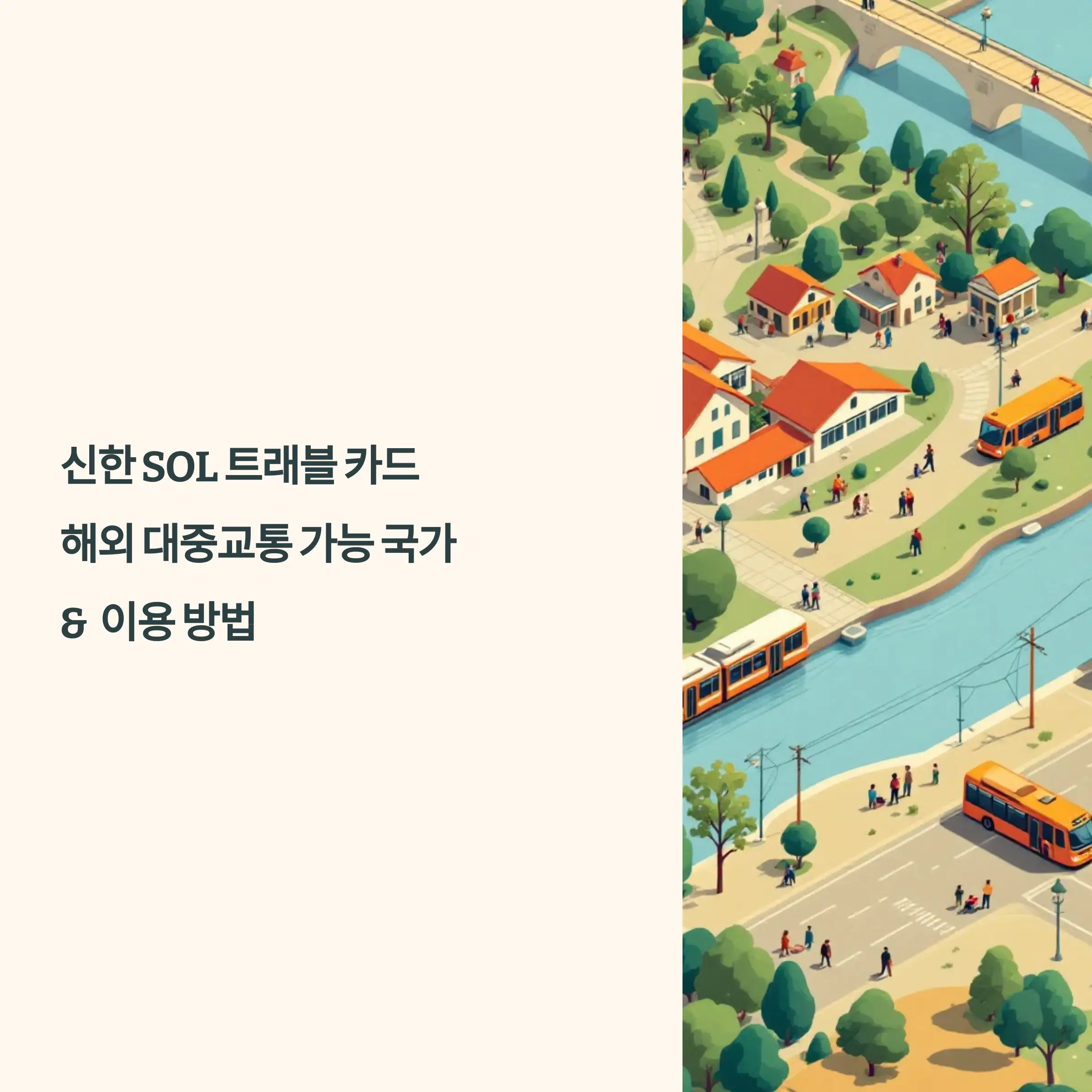 신한쏠트레블카드 해외 대중교통 가능 국가 및 이용 방법