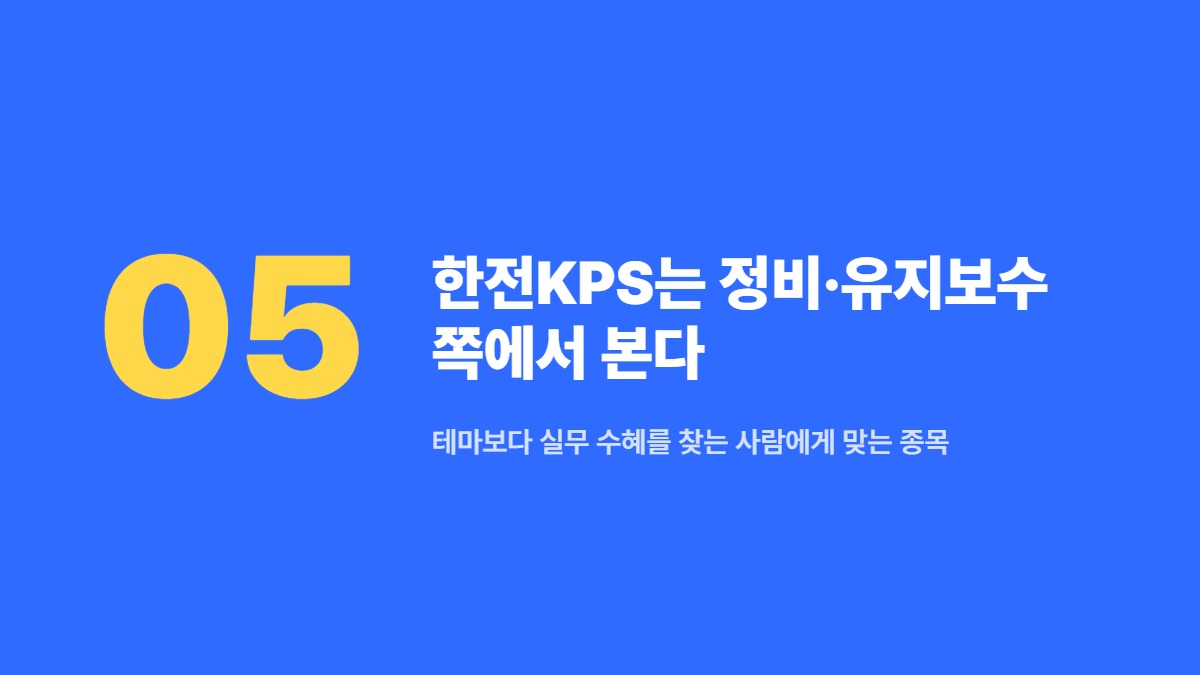 한전KPS는 정비&middot;유지보수 쪽에서 본다 &mdash; 테마보다 실무 수혜를 찾는 사람에게 맞는 종목