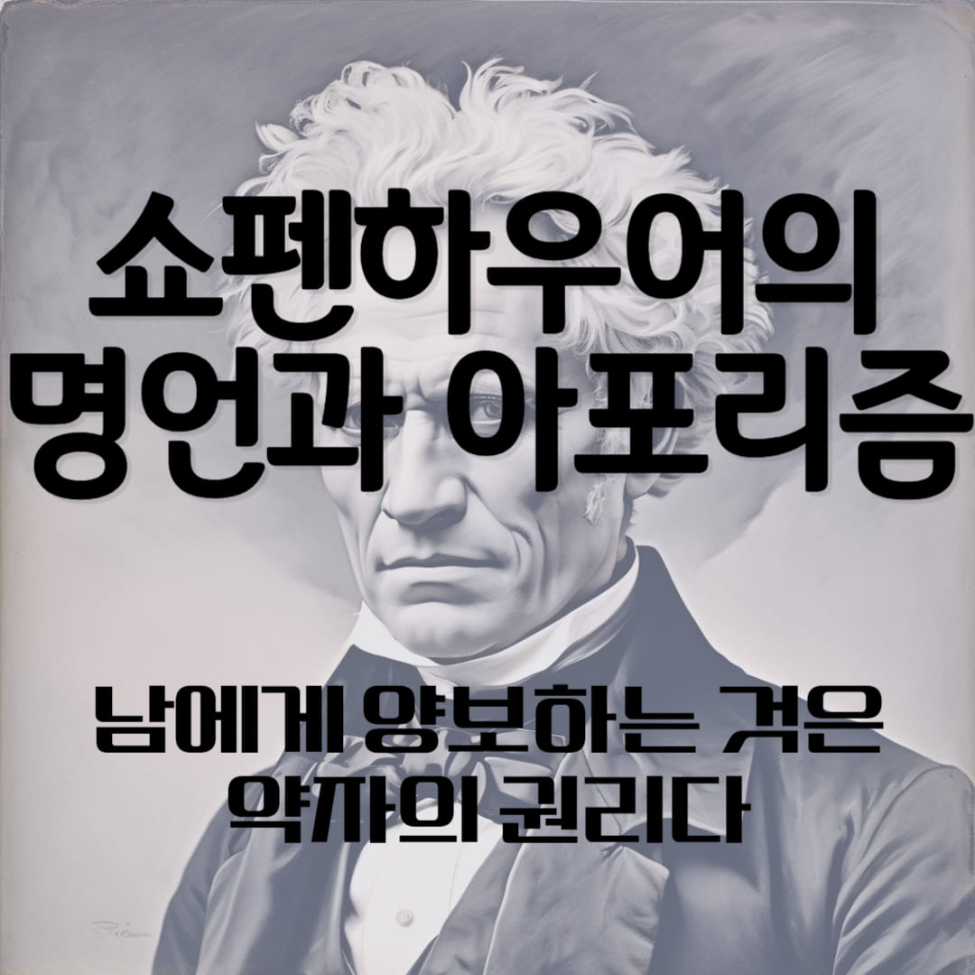 쇼펜하우어의 명언과 아포리즘