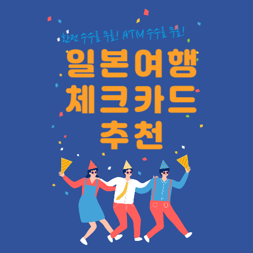 일본여행 체크카드 추천 토스, 네이버