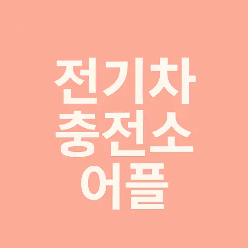 전기차 충전소 어플