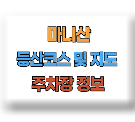 마니산 등산지도