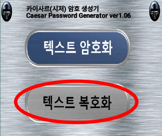앱 첫 화면에서 텍스트 복호화 버튼 누르기