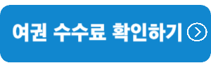 여권-수수료-확인하기