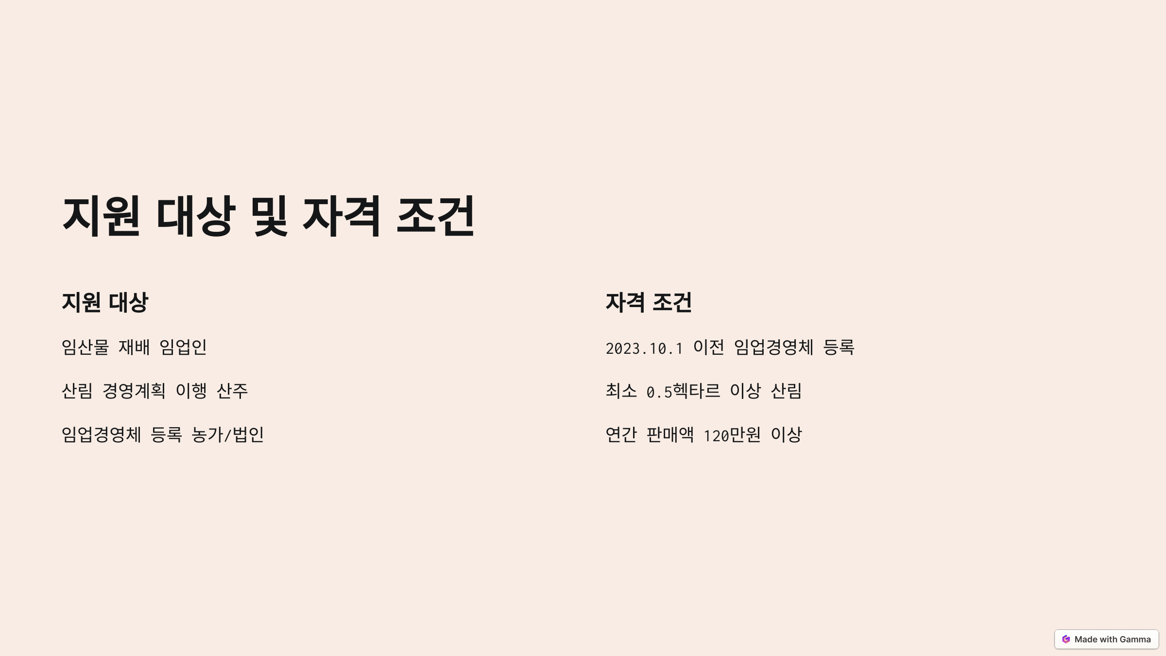 임업 직불금 지원 대상 및 자격 조건 👨‍🌾