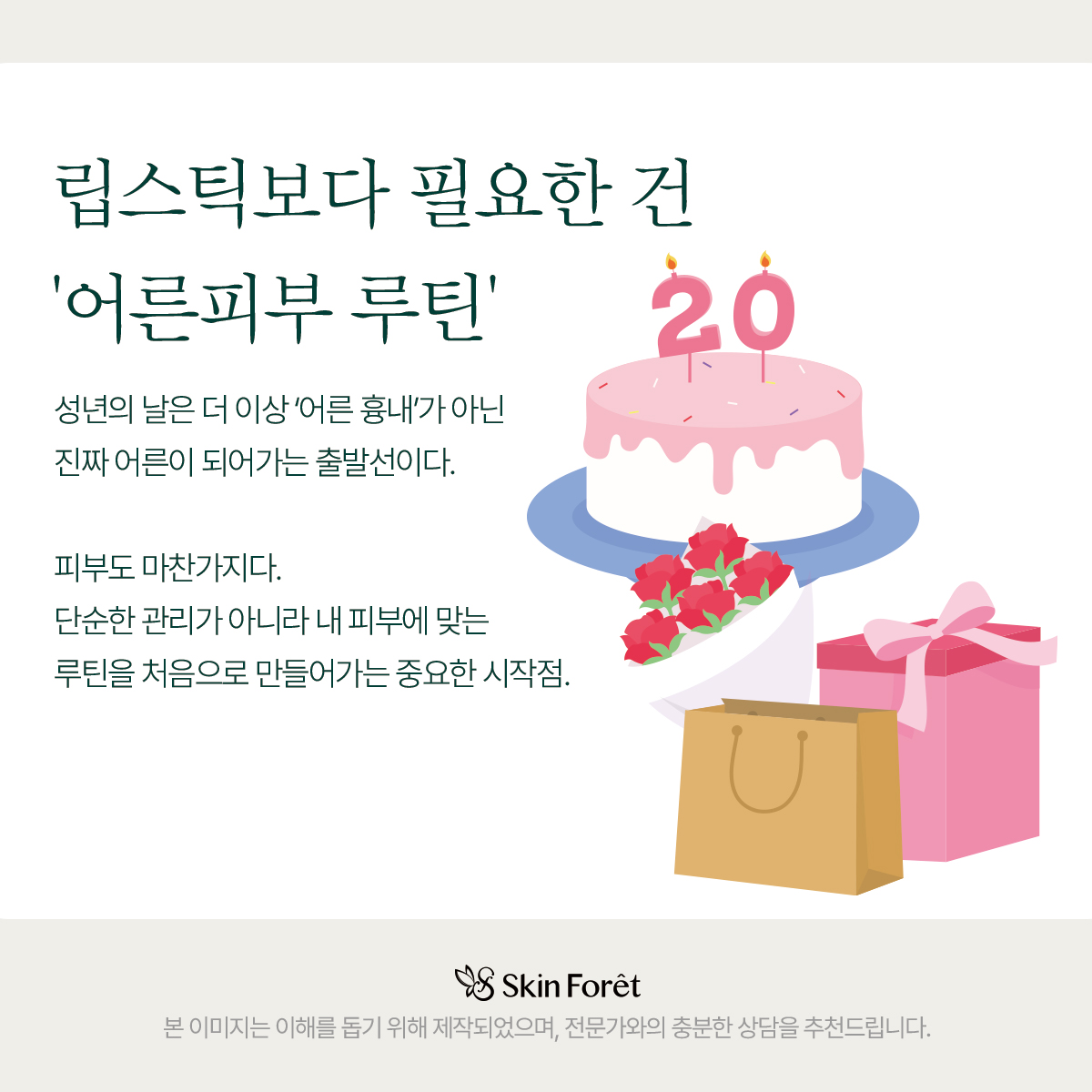 향수 대신 피부 루틴을 선물하는 성년의 날 이미지