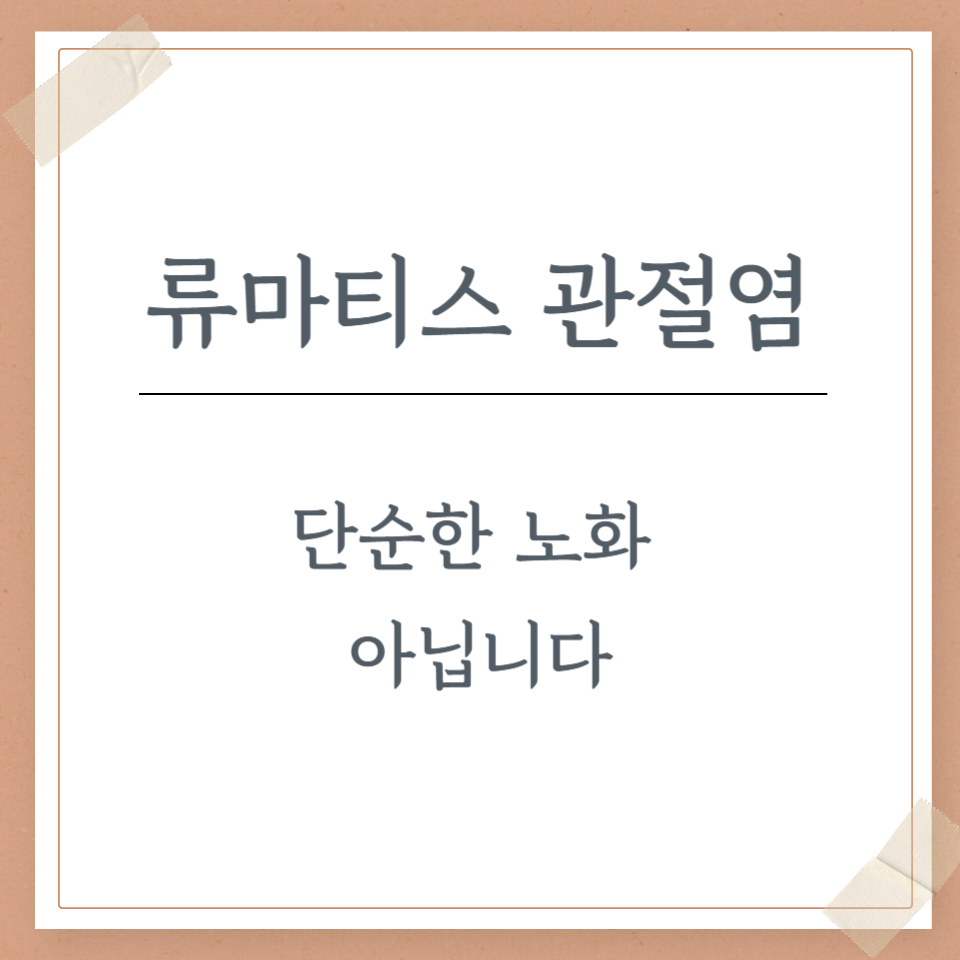 중년의 류마티스 관절염, 단순한 노화 아닙니다