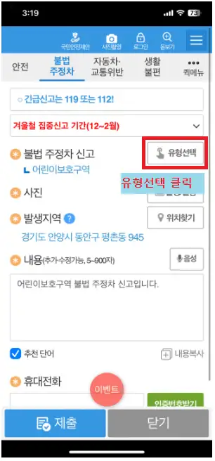 안전신문고불법주정차-유형선택-이미지