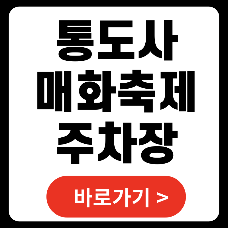 통도사 매화축제 주차장 위치 바로가기 2025