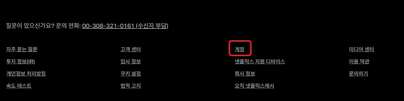 넷플릭스 해지방법