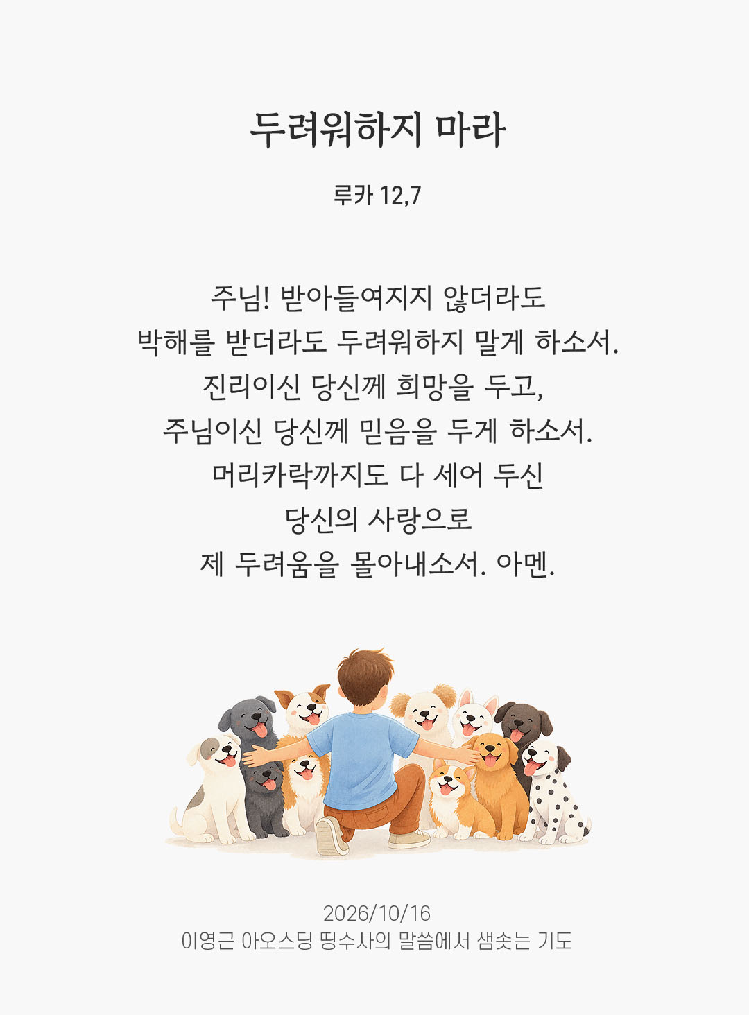 두려워하지 마라. (루카 12,7) 말샘기도 이미지