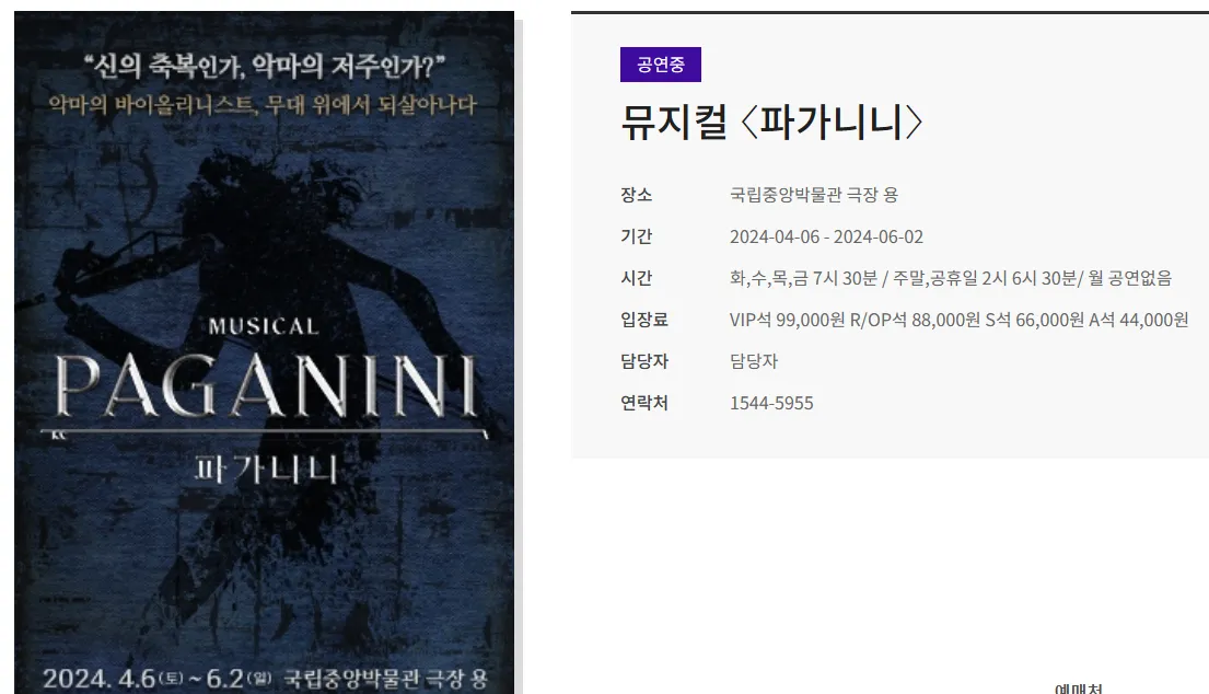 뮤지컬'파가니니'의음악적특징과공연안내