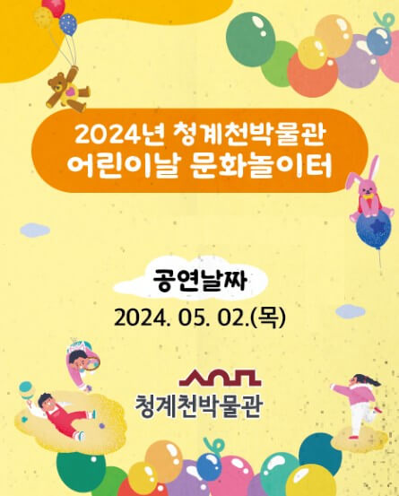 2024년 청계천박물관 어린이날 문화놀이터