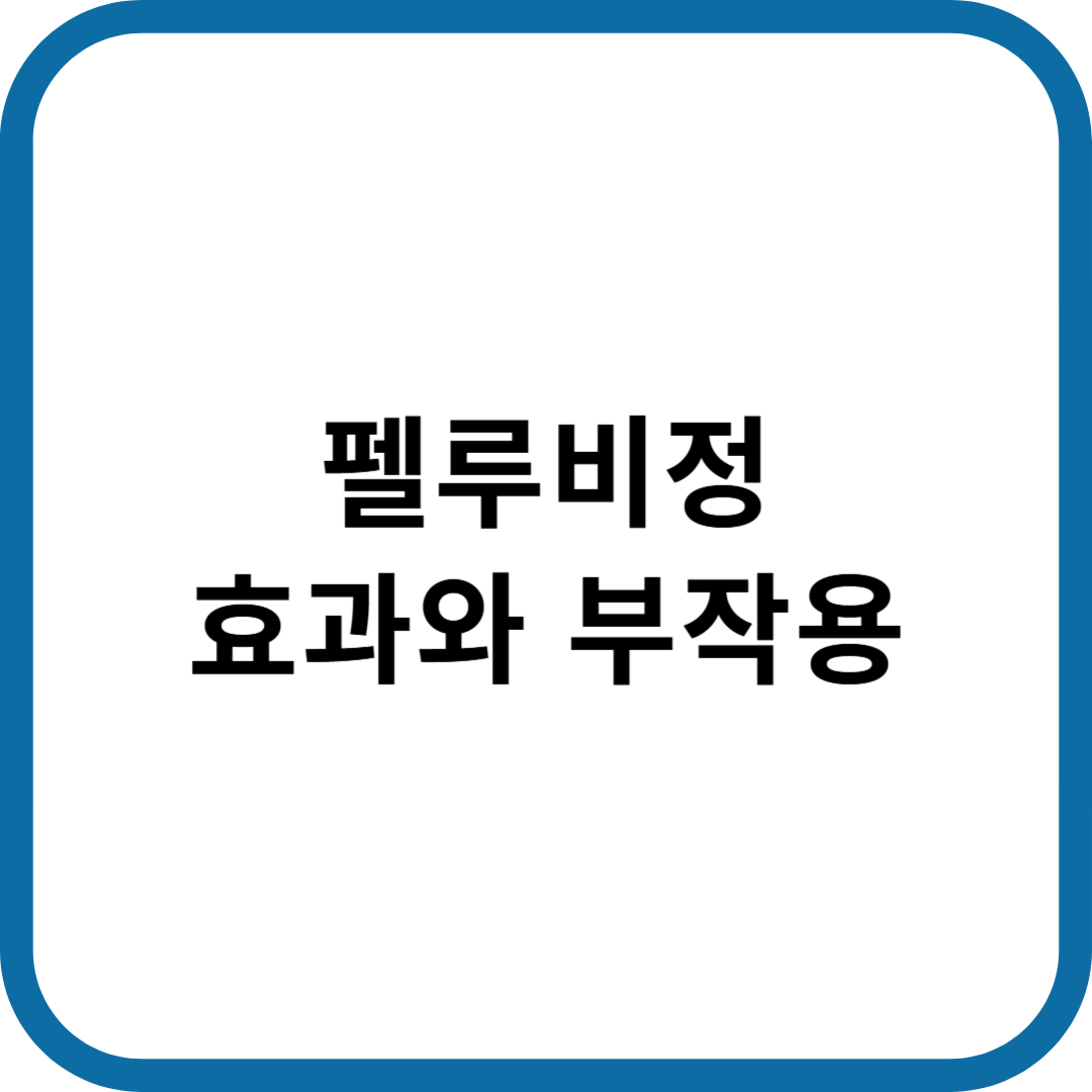 펠루비정 효과와 부작용