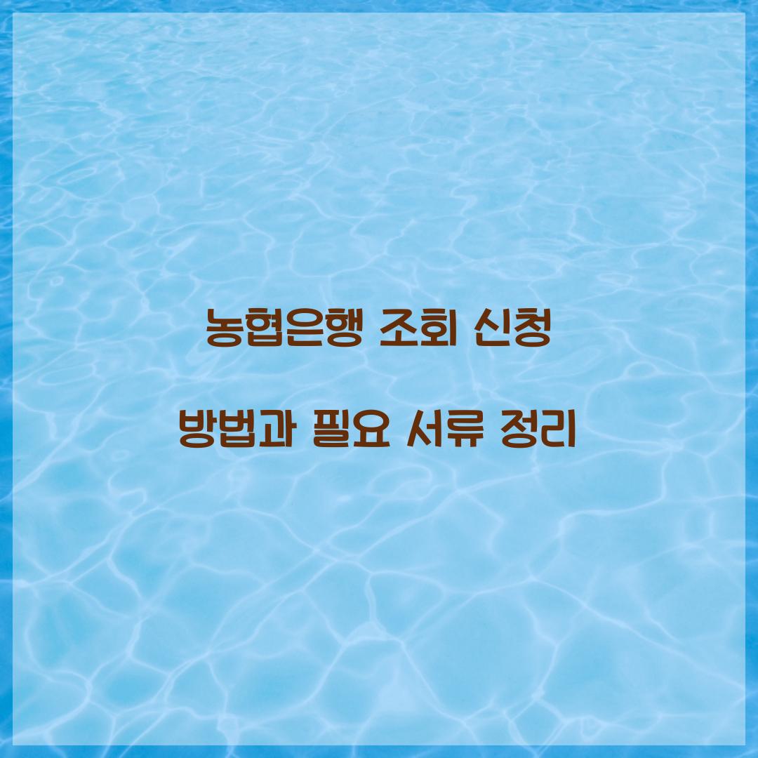 농협은행 조회 신청
