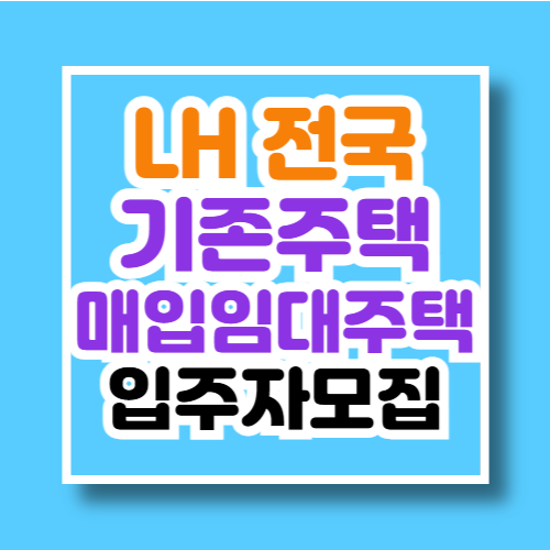 lh 기존주택 매입임대주택 입주자모집