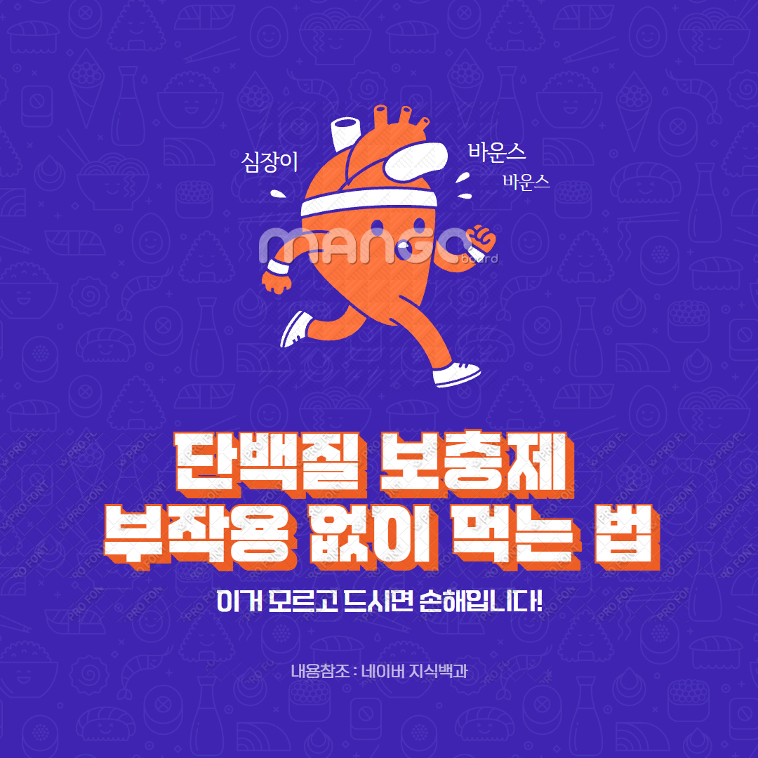 단백질 보충제 부작용 없이 먹는 법