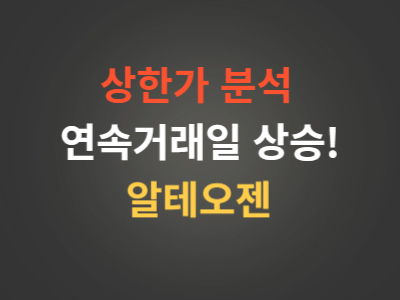 상한가 알테오젠