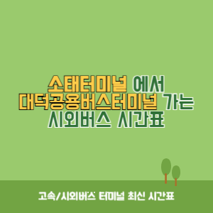 소태터미널에서 대덕공용버스터미널 가는 시외버스 시간표 최신정보