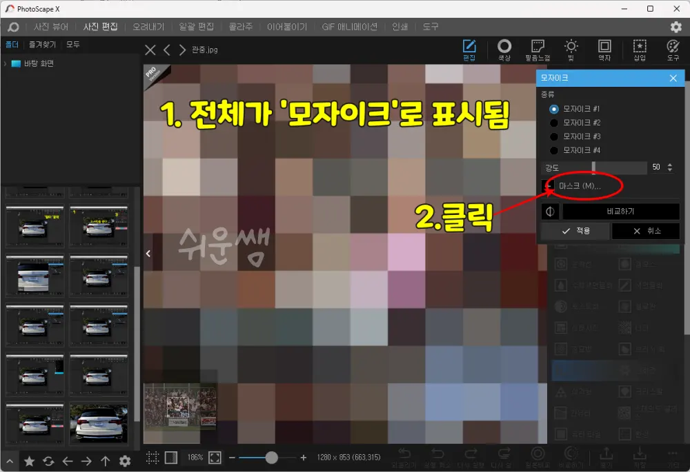 모자이크 편집 실행