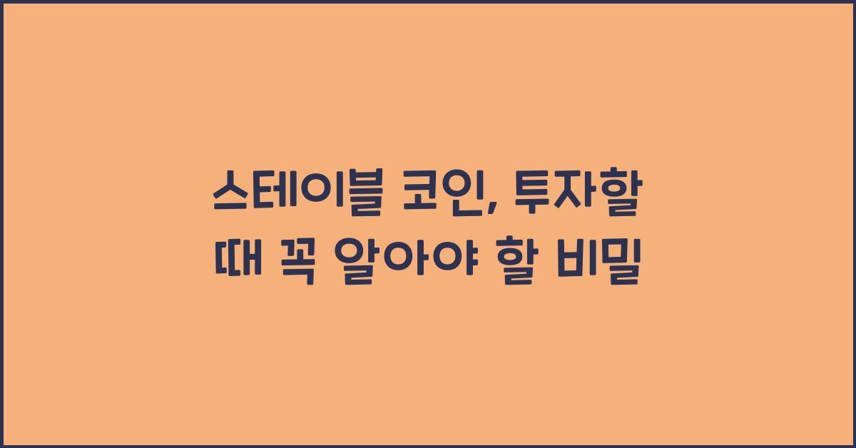 스테이블 코인