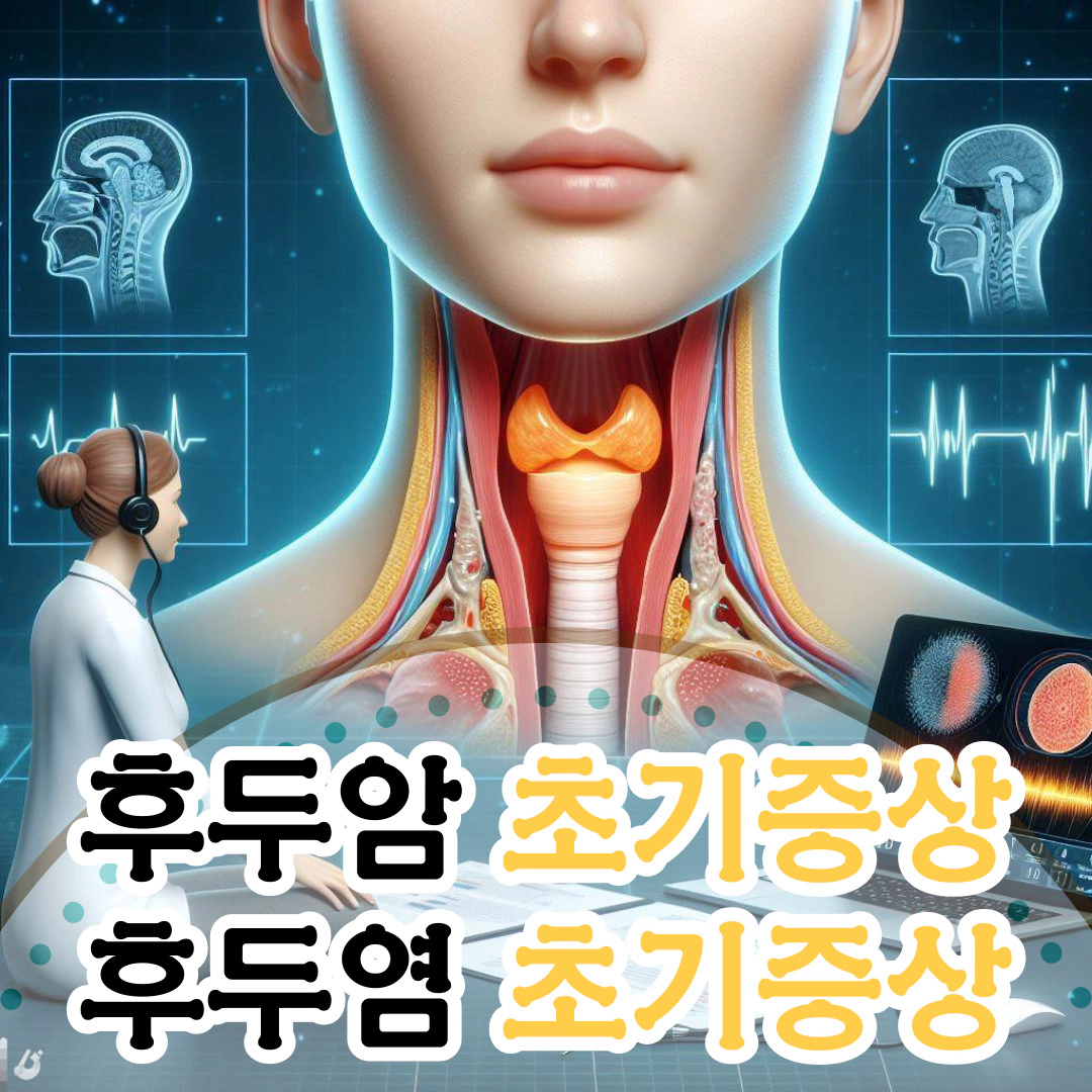 후두암 초기증상-후두염 초기증상