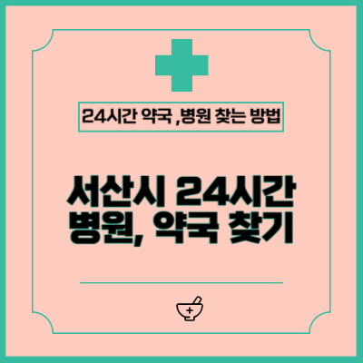 서산시 24시간 공휴일, 야간 병원 및 약국 찾는 방법