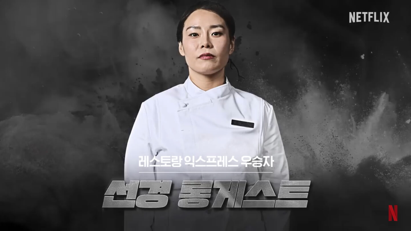 흑백요리사