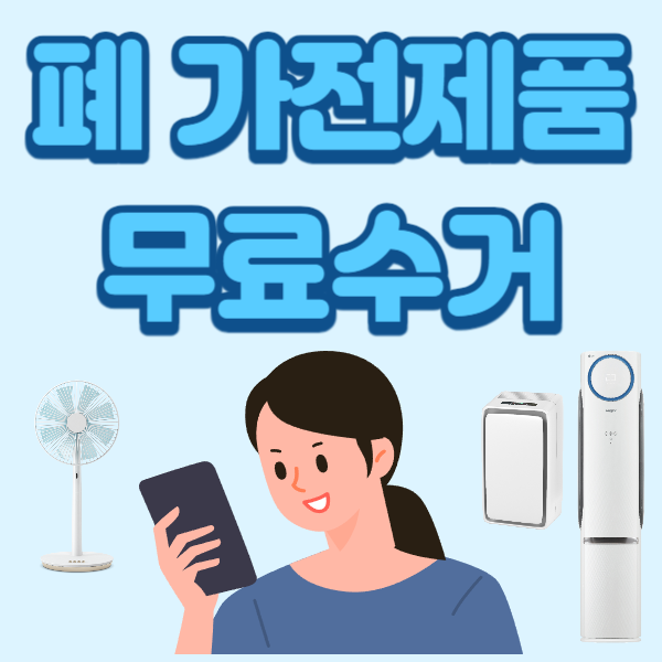 폐 가전제품 무료수거