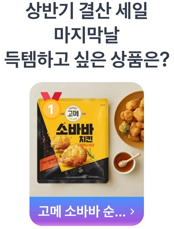 1위를 차지한 고메 소바바 소이허니 순살치킨