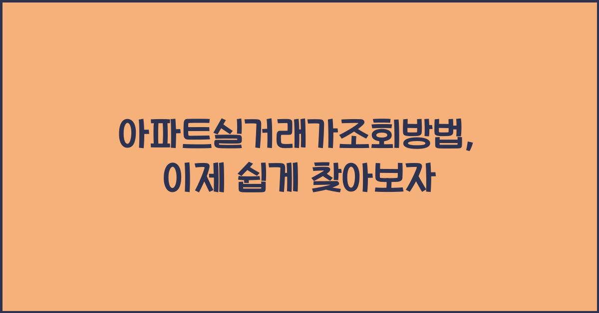 아파트실거래가조회방법