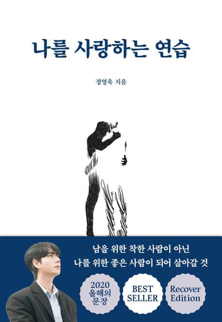 나를 사랑하는 연습 책 표지