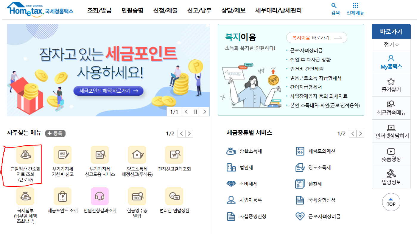 연말정산간소화 서비스