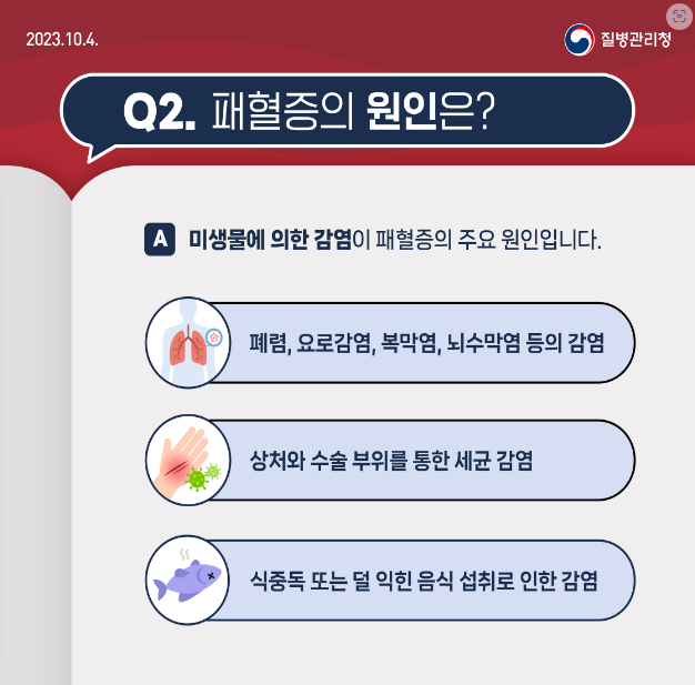 패혈증 원인