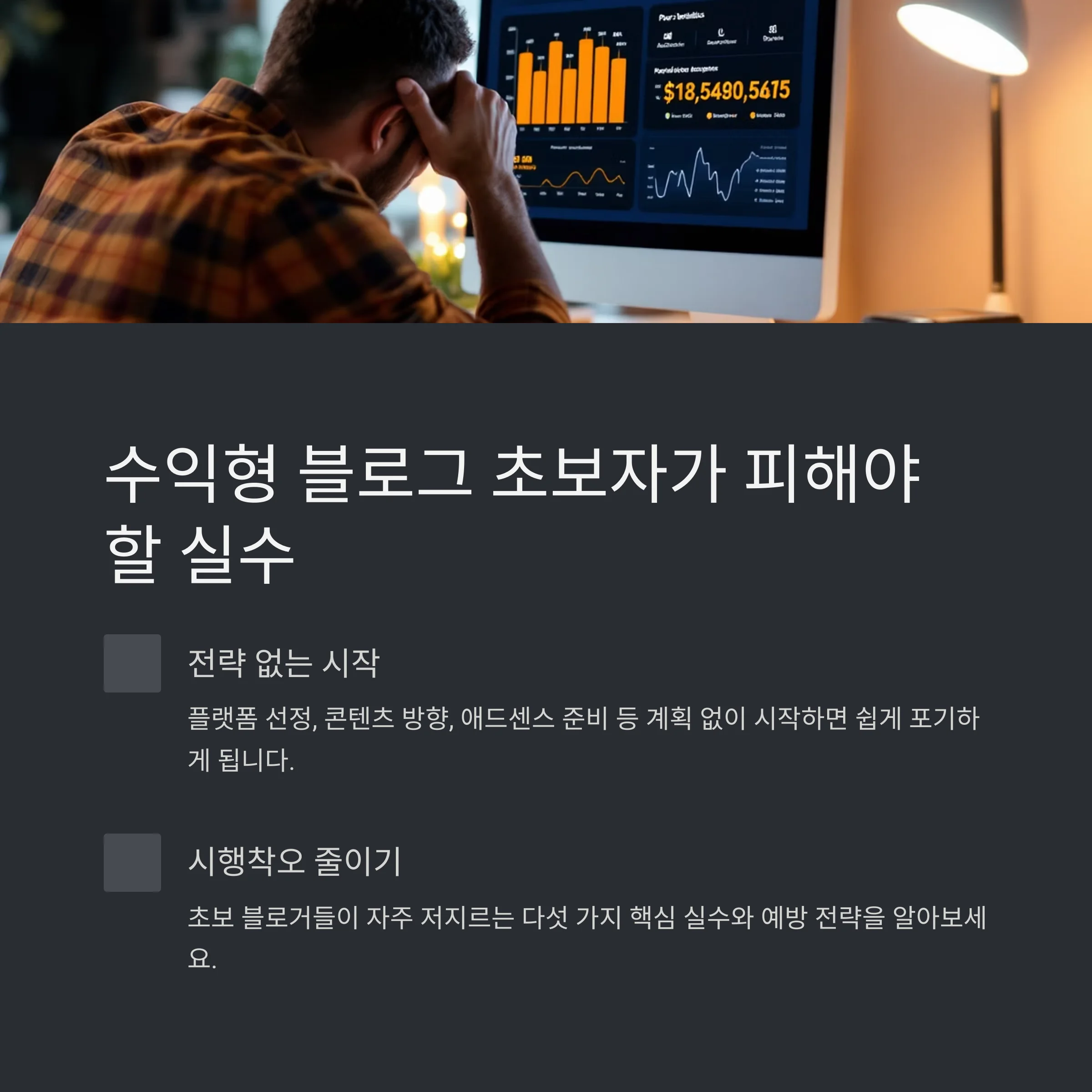 수익형 블로그 초보자가 피해야할 실수