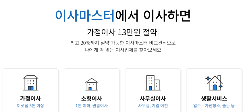 이삿짐센터 가격비교 추천
