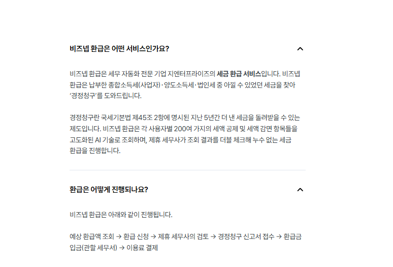 비즈넷 환급금 수수료 등 자주 묻는 질문