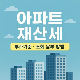 10월 재산세 납부일을 총정리한 납부 기간 가산세 절세 팁까지의 정보_11