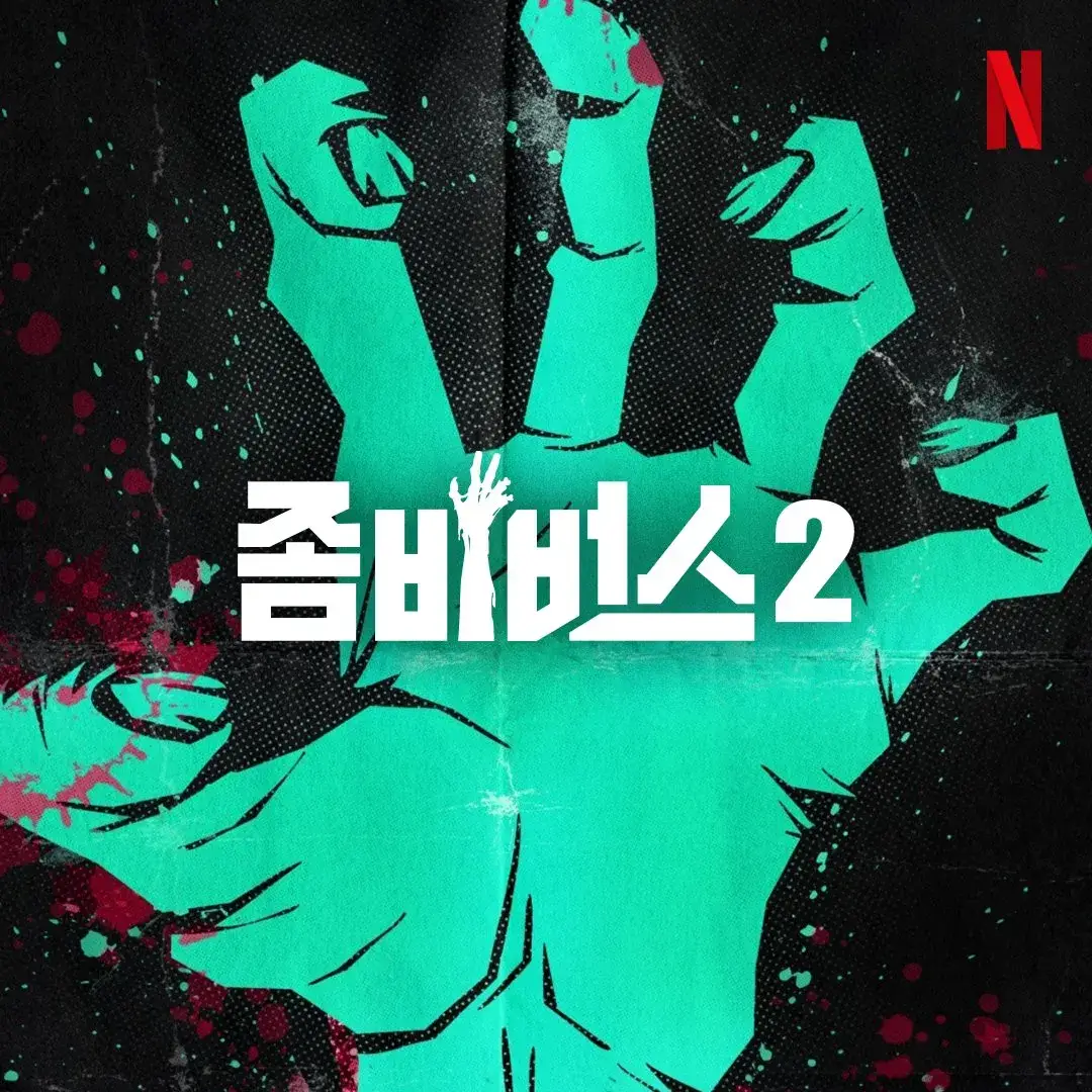 좀비버스 시즌1 시즌2