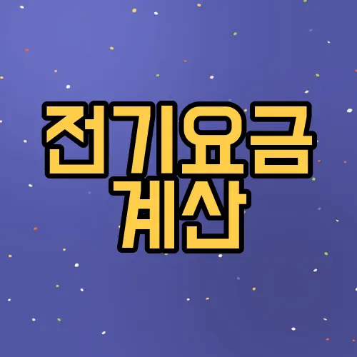전기요금 계산