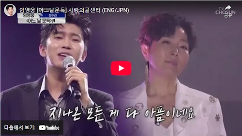 정수라 어느날 문득 임영웅 버전