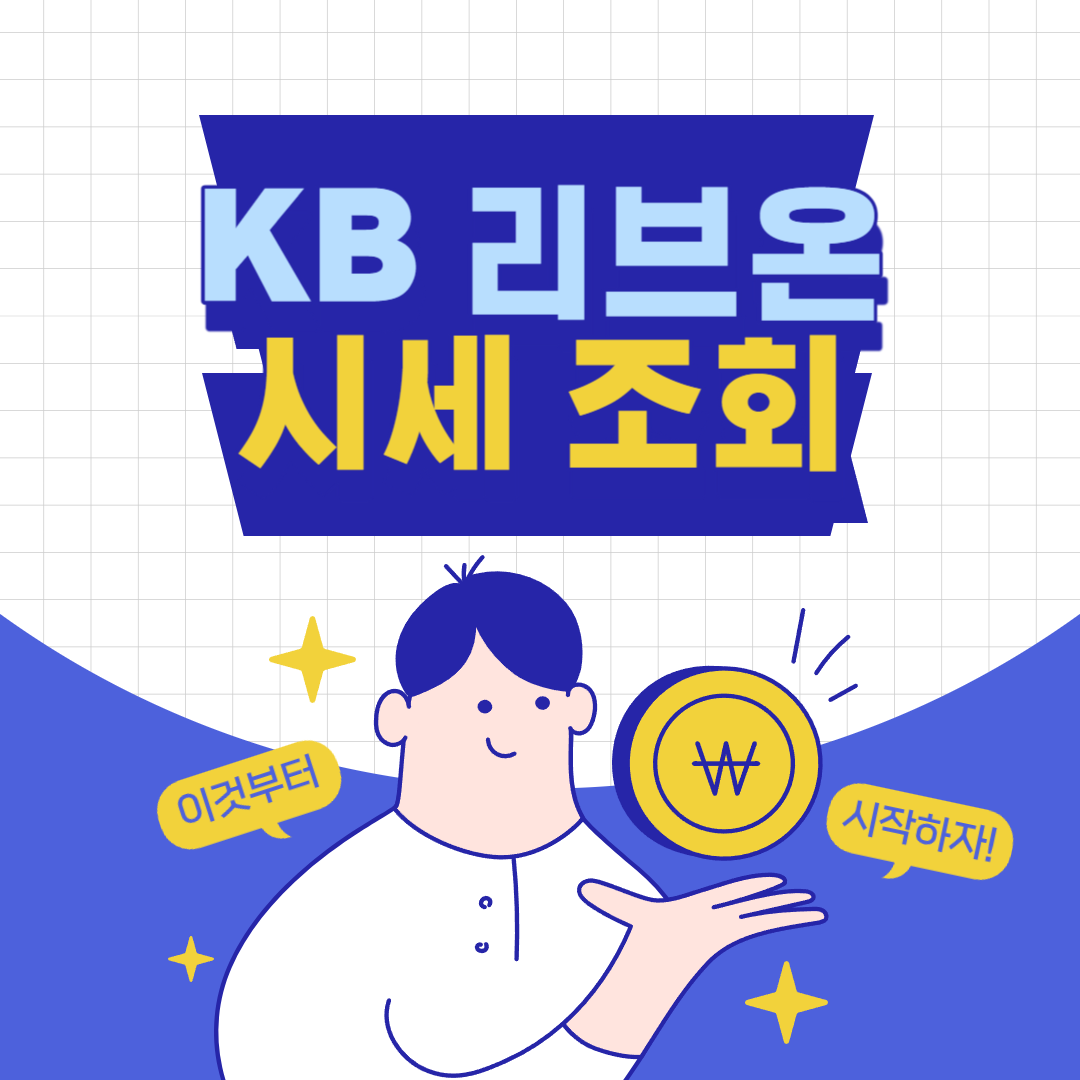 KB리브온 시세조회 사진