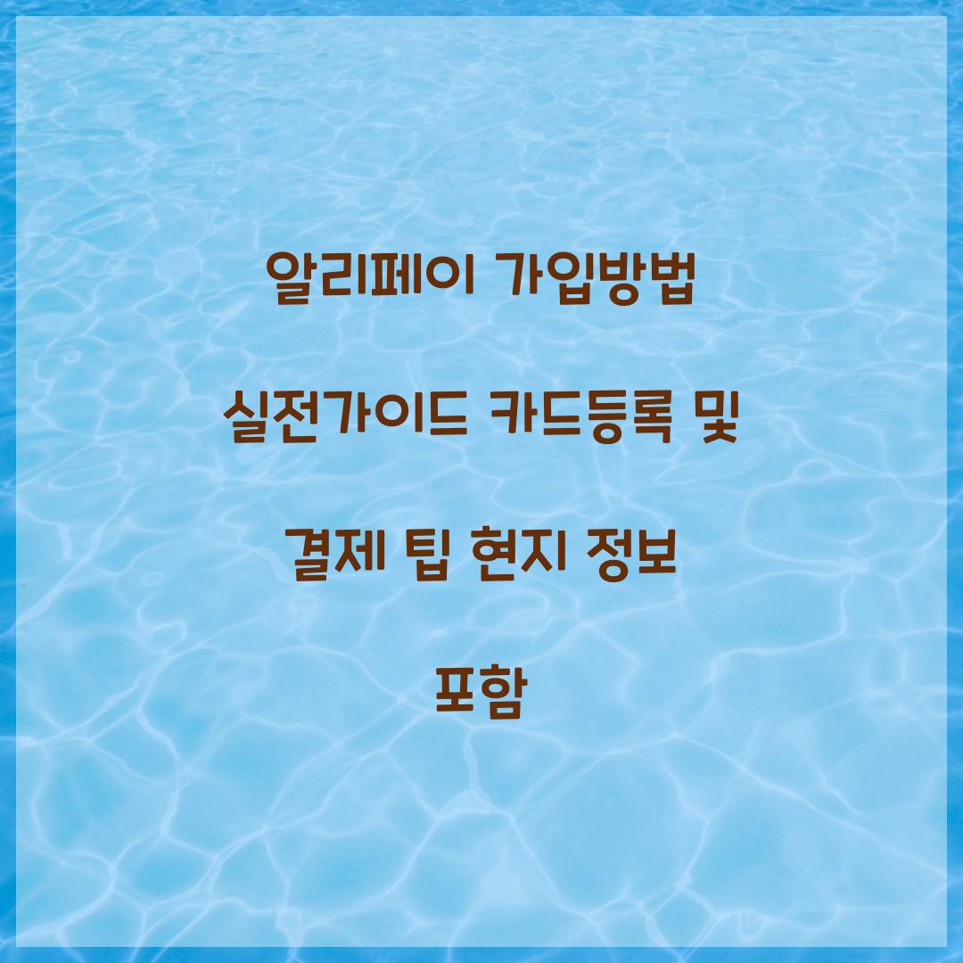 알리페이 가입방법