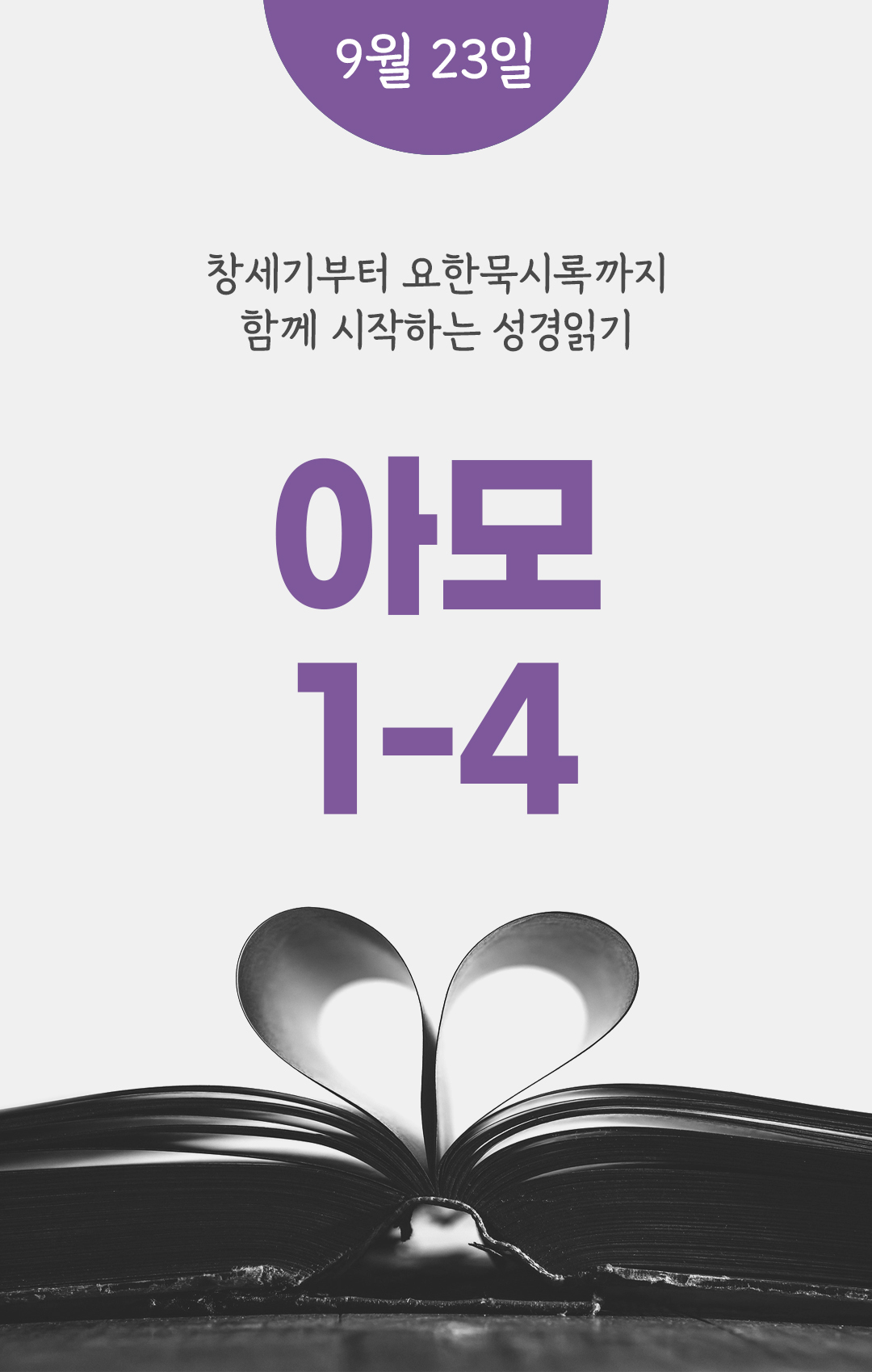 9월 23일 성경읽기 진도표