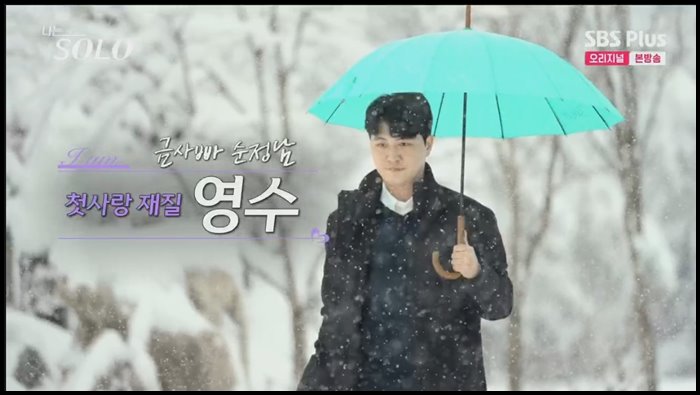 나는솔로-14기-영수