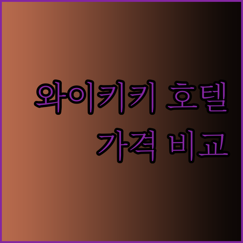 하와이 와이키키 호텔 5곳 가격 비교